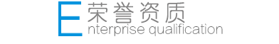 企业资质